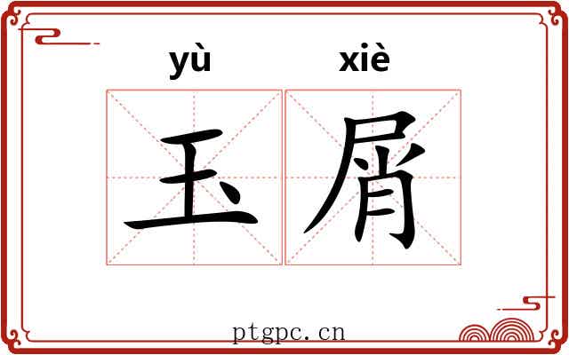 玉屑 玉屑