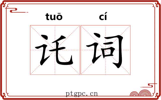 讬词