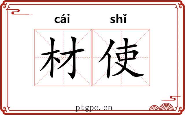 材使