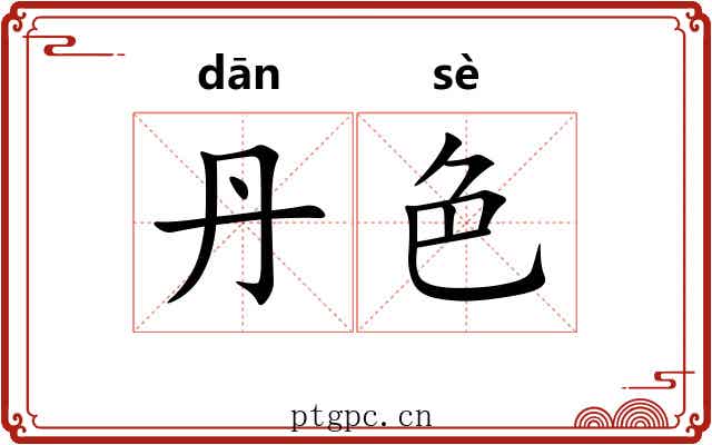 丹色