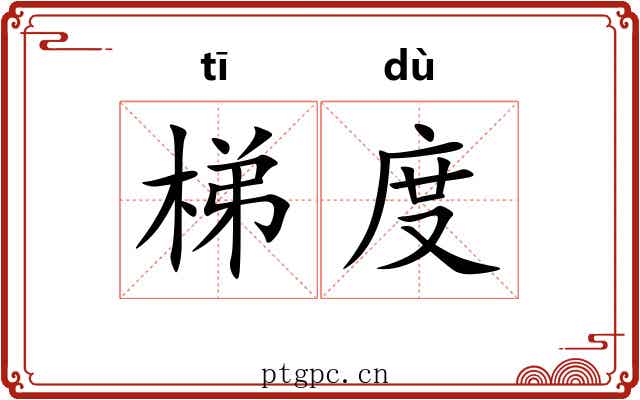梯度