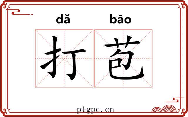 打苞 打苞
