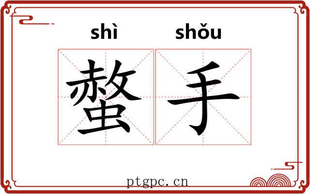 螫手
