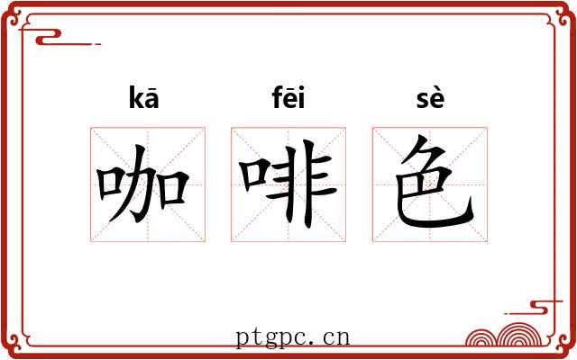 咖啡色 咖啡色