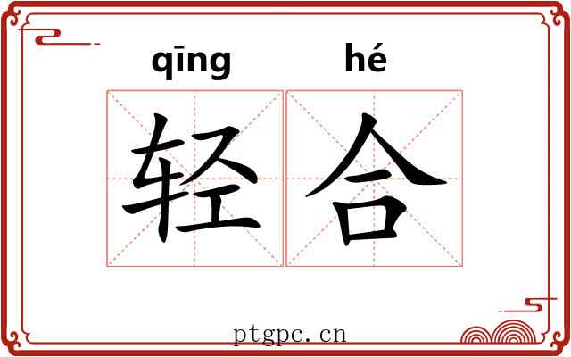 轻合 轻合