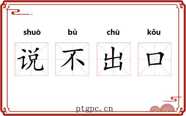 说不出口