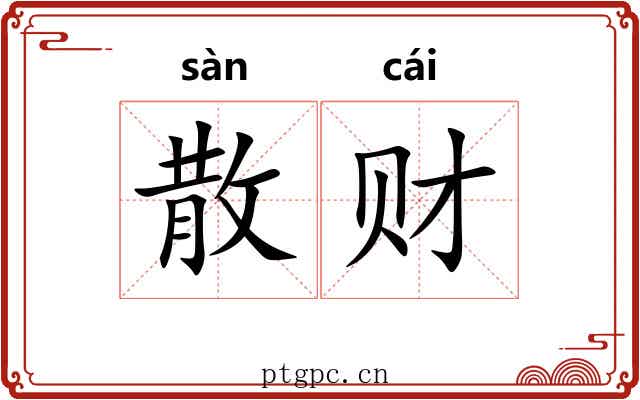 散财