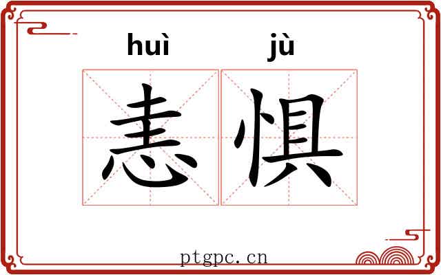 恚惧
