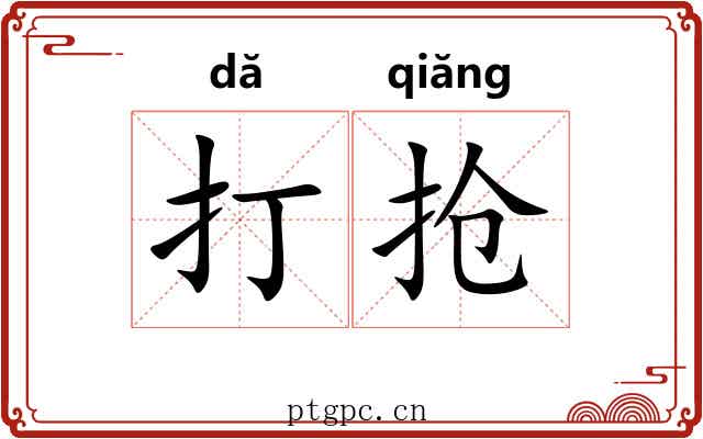 打抢 打抢