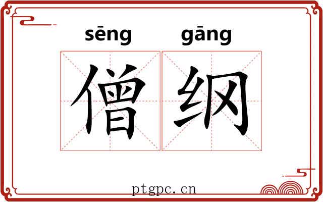 僧纲 僧纲