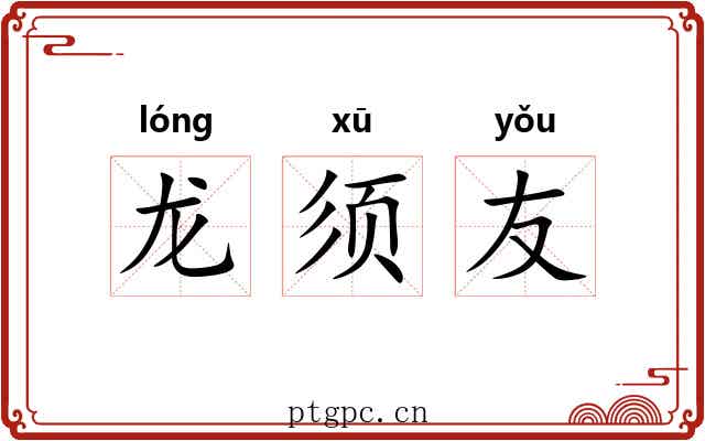 龙须友 龙须友