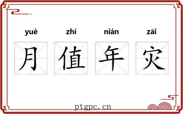 月值年灾 月值年灾