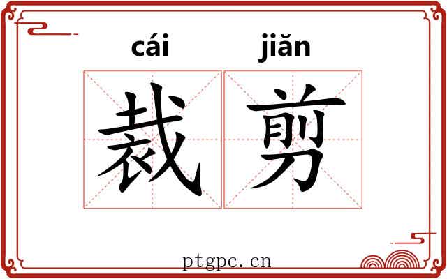 裁剪