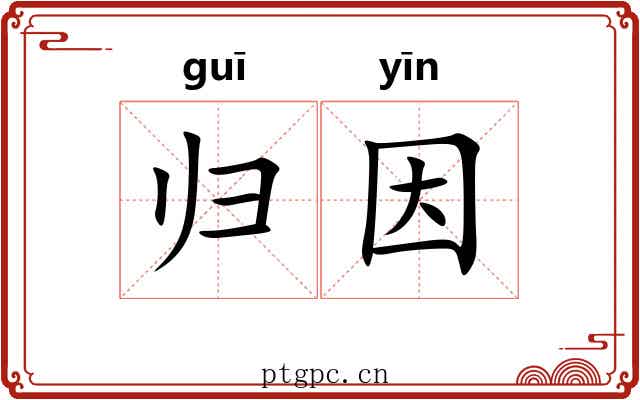 归因 归因