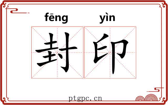 封印 封印