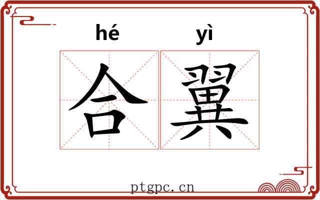合翼 合翼