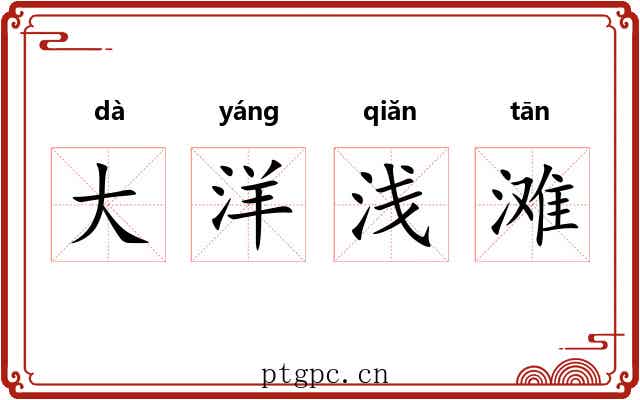 大洋浅滩 大洋浅滩