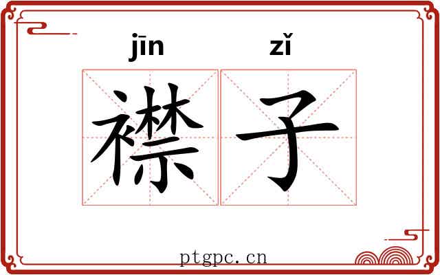 襟子 襟子