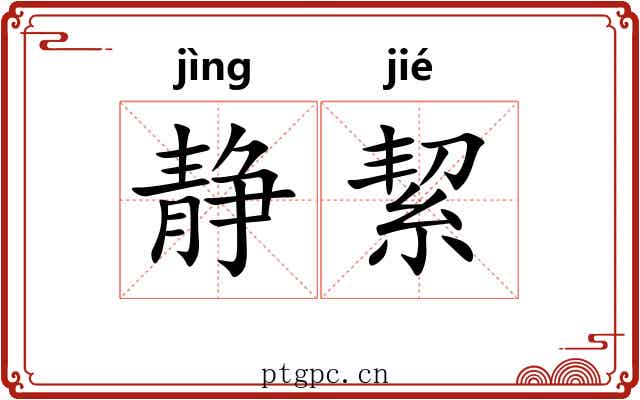 静絜