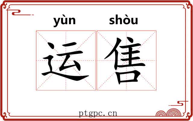 运售