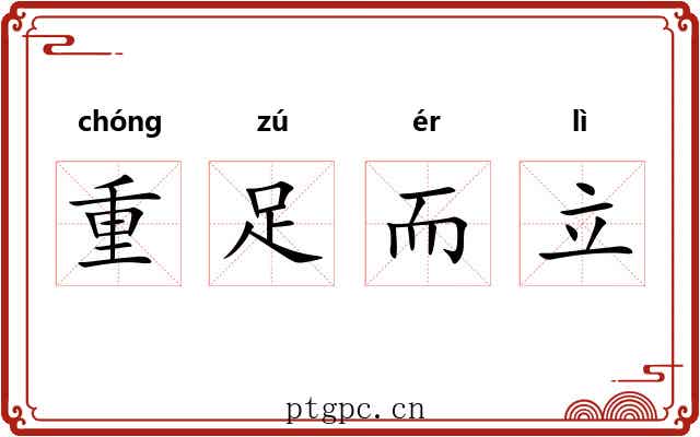 重足而立 重足而立