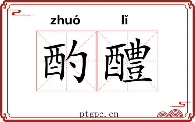 酌醴