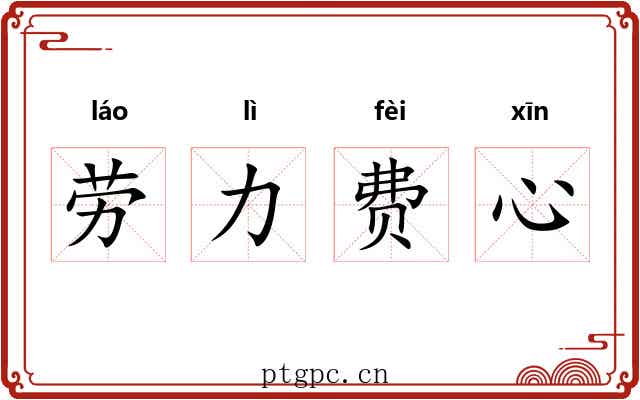 劳力费心