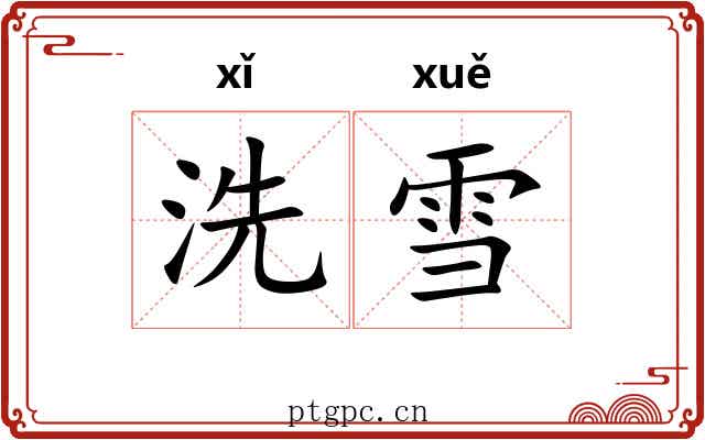 洗雪 洗雪