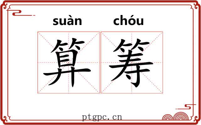 算筹