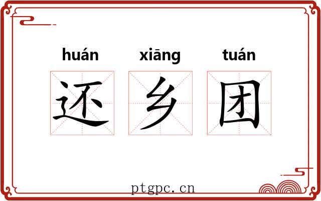 还乡团 还乡团