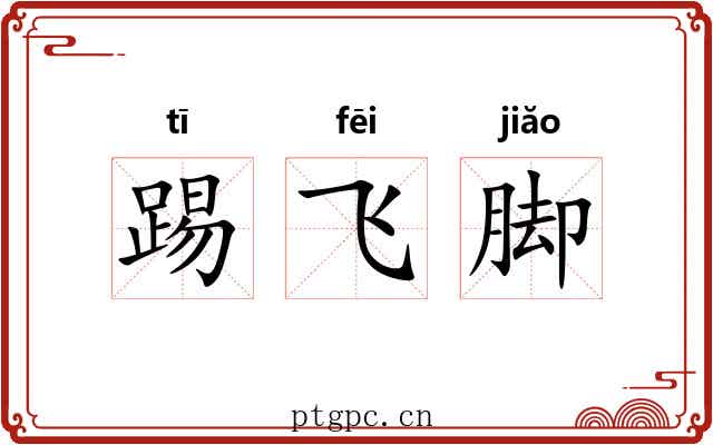 踢飞脚 踢飞脚