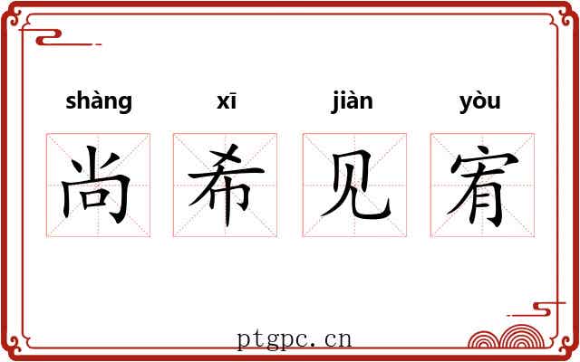 尚希见宥 尚希见宥