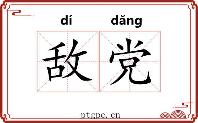 敌党