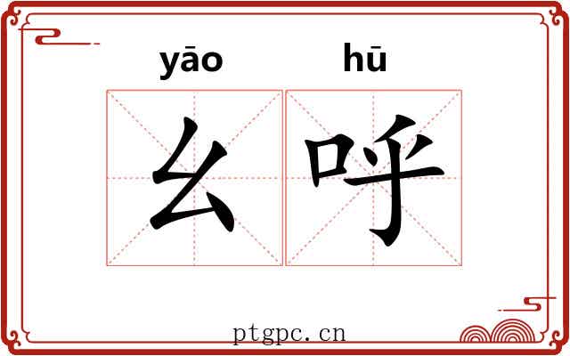 幺呼