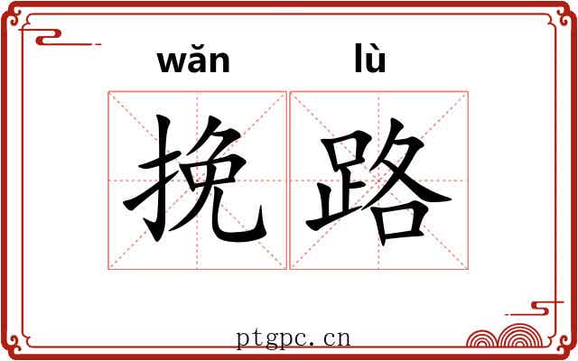 挽路 挽路