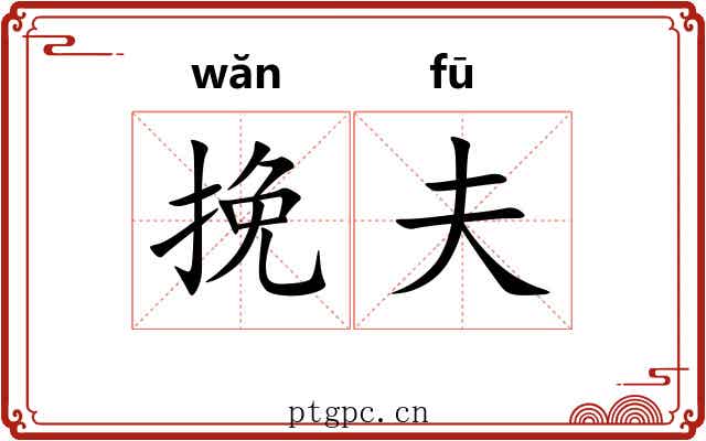 挽夫