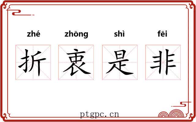 折衷是非 折衷是非