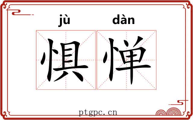 惧惮