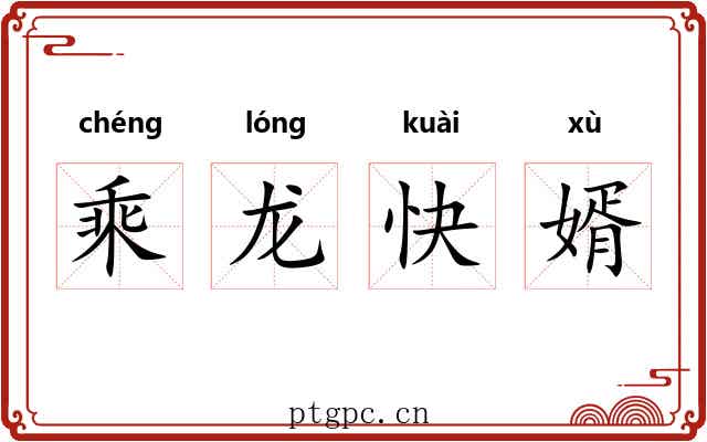 乘龙快婿