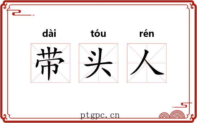 带头人