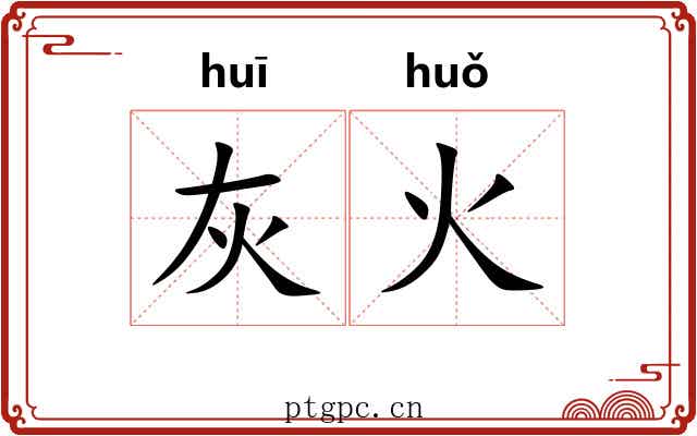灰火 灰火