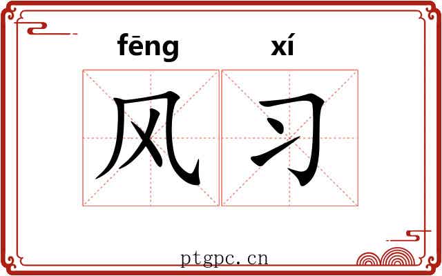 风习