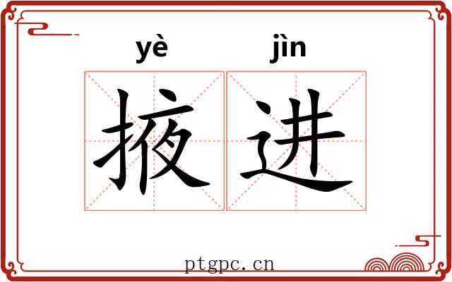 掖进