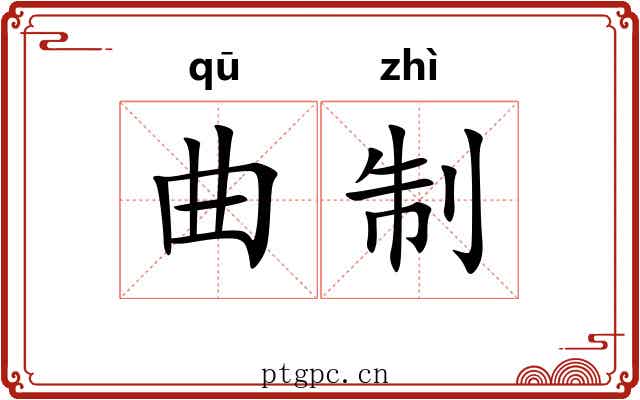 曲制 曲制