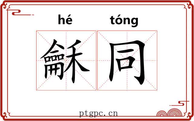 龢同