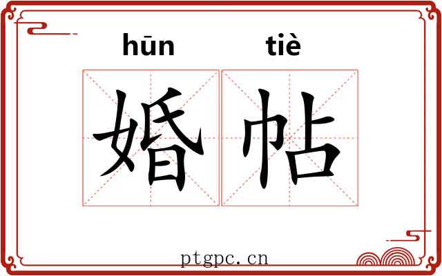 婚帖