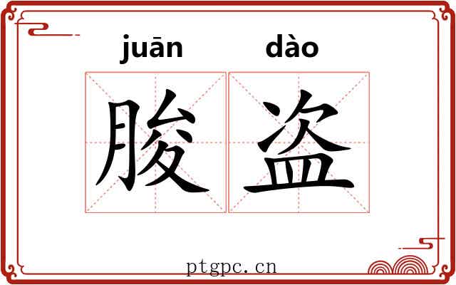 朘盗