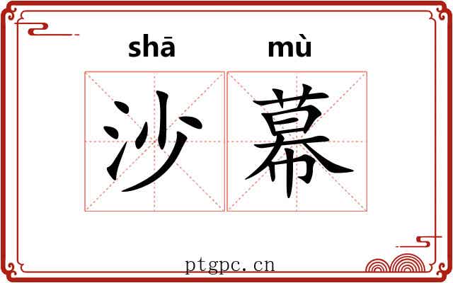 沙幕