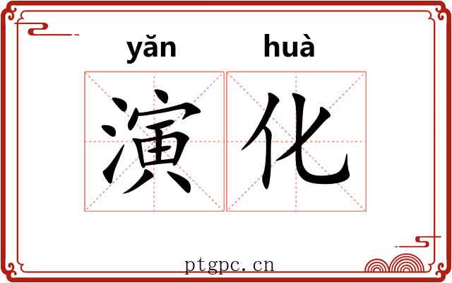 演化