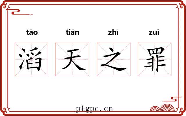 滔天之罪 滔天之罪